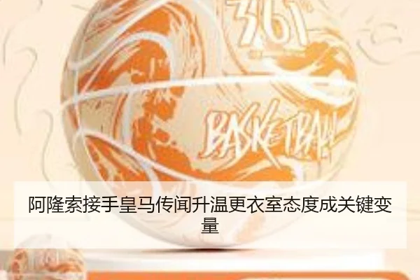 阿隆索接手皇马传闻升温更衣室态度成关键变量